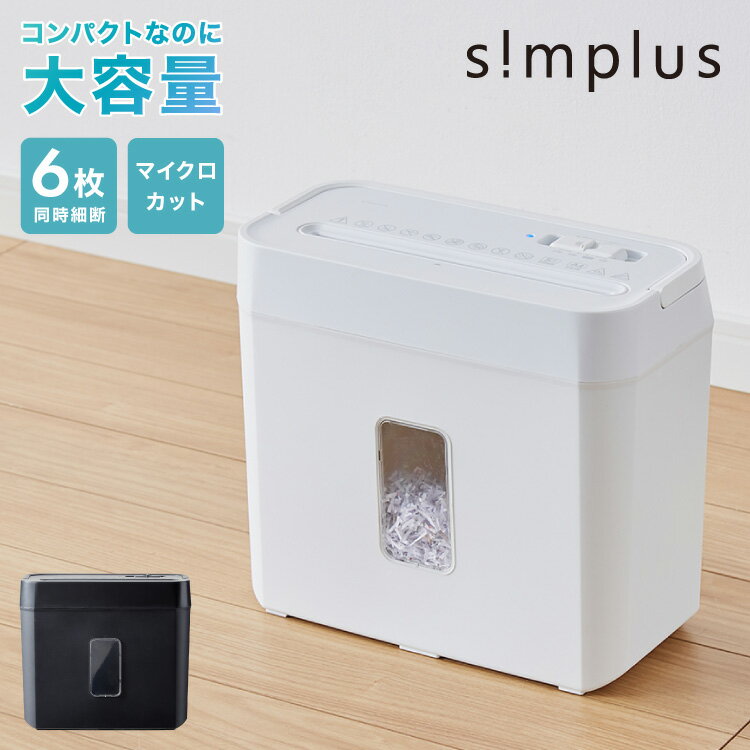 【モニター30％OFFクーポン配布中】simplus シュレッダー マイクロカット 定格5枚 最大6枚同時細断 電動 小型 家用 オフィス 卓上 コンパクト 個人情報 ホチキス はがき 写真 5分連続使用 8L シンプラス SP-SRD02【送料無料】