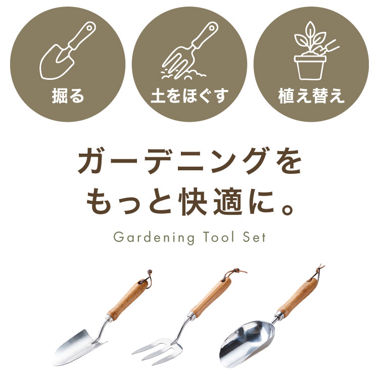 リコメン堂生活館のガーデンツール 3点セット セット ステンレス製 おしゃれ 北欧 園芸用 園芸工具 ガーデニング 手植え 除草 移植ゴテ 移植ごて スコップ シャベル ハンドフォーク ガーデニング雑貨 ガーデニング用品【送料無料】｜アングル2