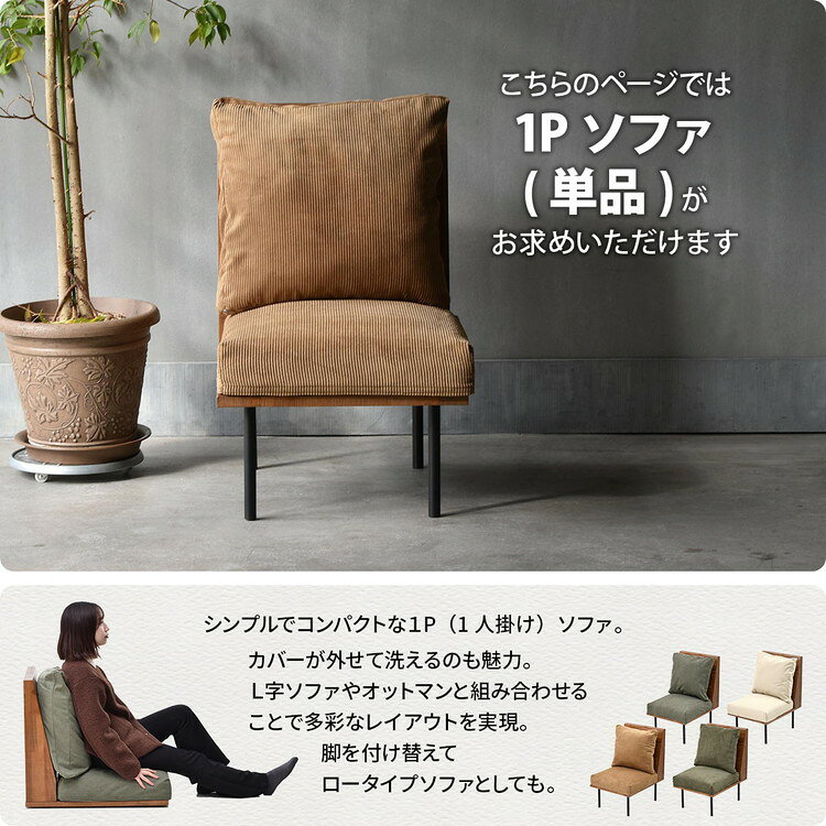 infinite 一人掛けソファー ブルックリンスタイルに仕上げたインフィニットシリーズInfinite 一人掛けソファー 組み合わせソファー 天然木 洗えるカバー コーデュロイ キャンバス【送料無料】 [3]