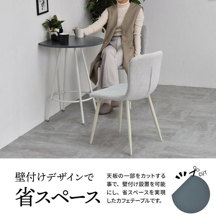 Noko カフェテーブル 円形カットデザイン 省スペースタイプカフェテーブル 壁付けテーブル 円形カットテーブル 省スペーステーブル メラミン加工 ダイニングテーブル 一人暮らし【送料無料】 [3]