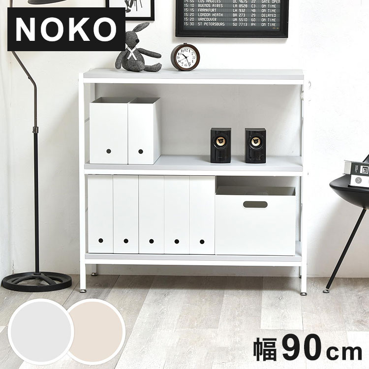 Noko 3段ラック 幅903段ラック 幅90cmラック Nokoシリーズラック A4収納棚 ホワイトフレームラック ニュアンスカラーボード 間仕切りラック シンプル収納ラック【送料無料】