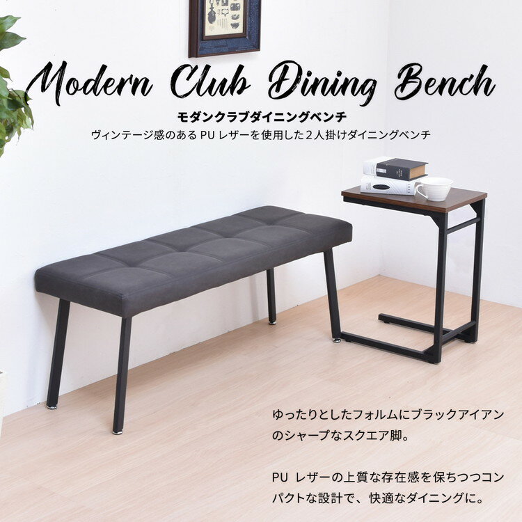 モダンクラブダイニングベンチ PUレザー×スチール脚のコンパクト&高耐荷重ベンチダイニングベンチ PUレザーベンチ スタイリッシュベンチ モダンデザイン コンパクトベンチ【送料無料】