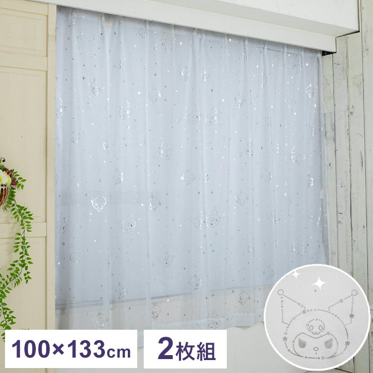 レースカーテン 2枚セット クロミ 幅100×丈133cm UVカット率99.9% 外から見えにくい キャラクター グッズ 正規ライセンス品 公式 サンリオ S...