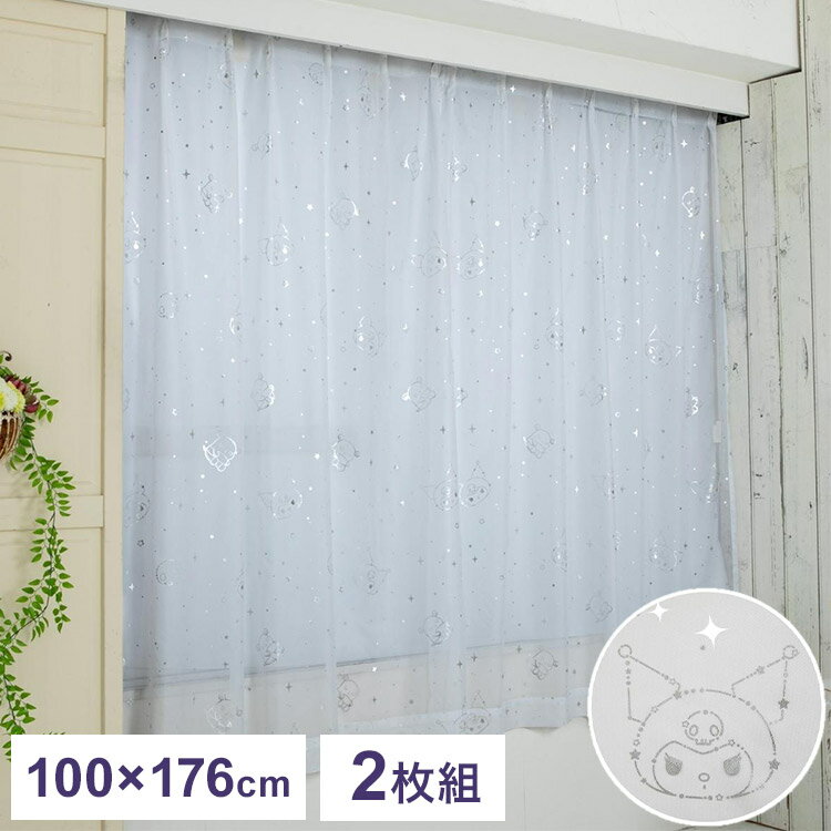 レースカーテン 2枚セット クロミ 幅100×丈176cm UVカット率99.9% 外から見えにくい キャラクター グッズ 正規ライセンス品 公式 サンリオ S...
