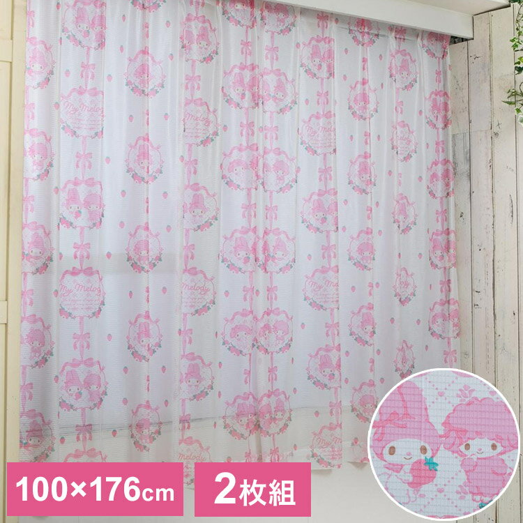 マイメロディ&マイスウィートピアノ 幅100×丈176cm レースカーテン 2枚セット UVカット率99.9% 外から見えにくい キャラクター 正規ライセンス品...