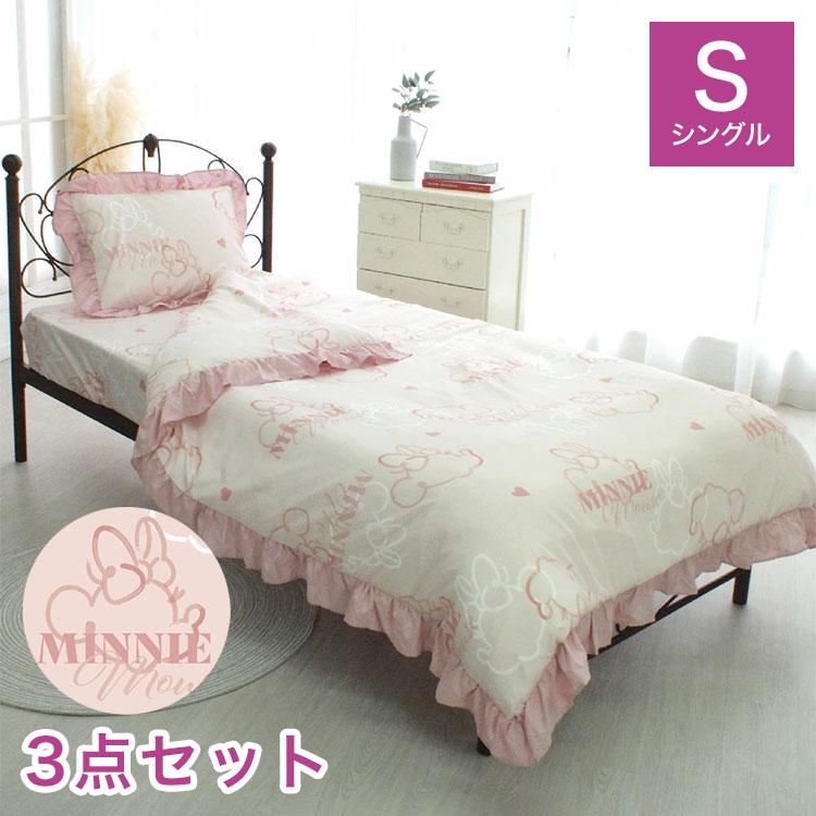 ミニー ディズニー 絵羽 布団カバー3点セット フリル シングル 布団カバー 敷布団カバー 掛け布団カバ..