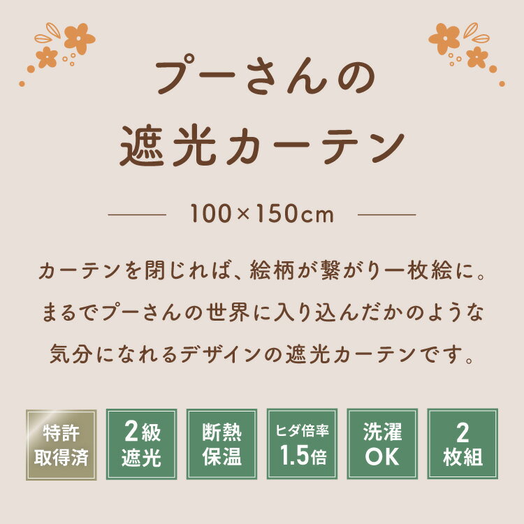 プーさん絵羽遮光カーテン 2枚組 100×150cm ドレープカーテン 遮光 洗える 洗濯 カ...