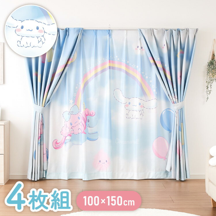 シナモンカーテンセット 4枚組 100×150cm 遮光カーテン レースカーテン 洗える 洗濯 カーテン フック タッセル付き おしゃれ かわいい サンリオ シ...