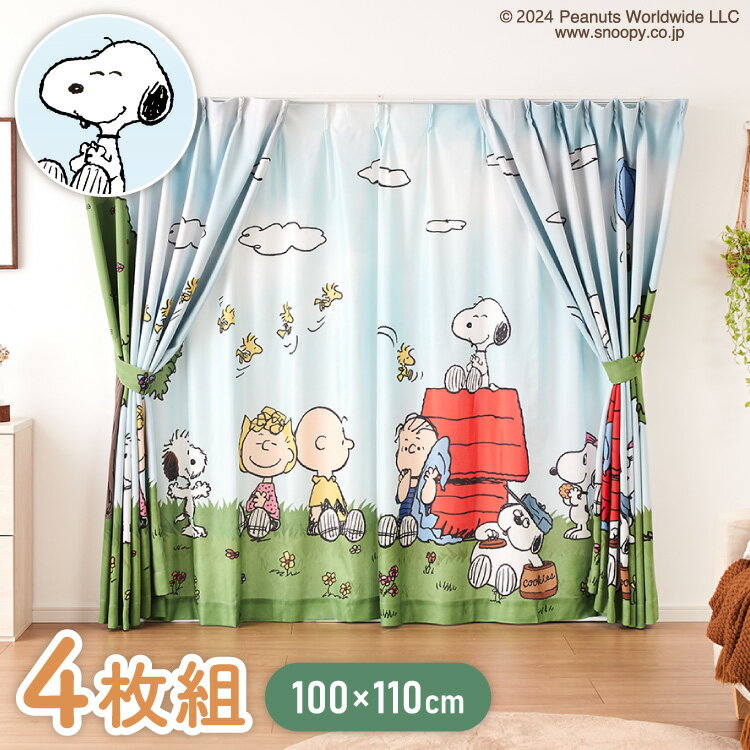 スヌーピーカーテンセット 4枚組 100×110cm 遮光カーテン レースカーテン 洗える 洗濯 カーテン フック タッセル付き おしゃれ かわいい PEANU...