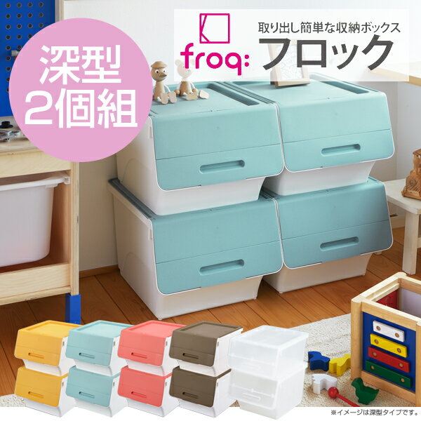 フロック 収納 収納ケース フロック深型2個組 froq 深型30 同色2個SET キャスター1組付属(代引き不可)【送料無料】