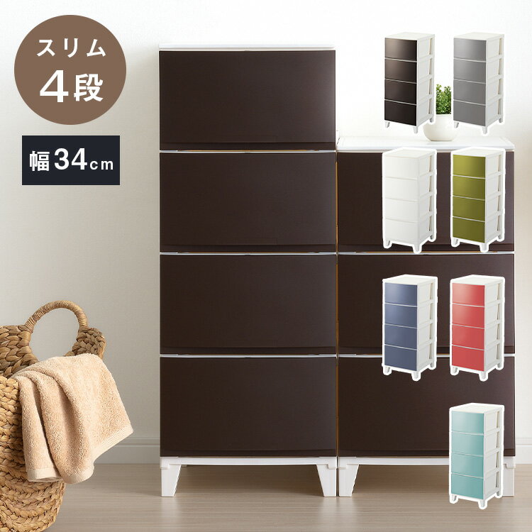 選べる7色 日本製 収納ケース チェスト 幅34cm スリム4段 ルームス シェード ROOM'S shade リビングチ..