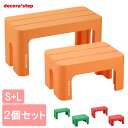 サンカ デコラステップ 同色2点セット S トールL DS-S DS-TL 踏み台 ステップ ステップ台 玄関台(代引不可)【送料無料】