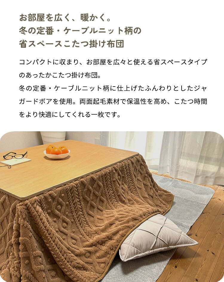こたつ布団 長方形 205×175cm セーター柄 省スペース 洗える 両面起毛 フランネル ケーブル柄 ボア ふんわり 軽量 こたつ掛け布団 ジャガード おしゃれ(代引不可)【送料無料】 [3]