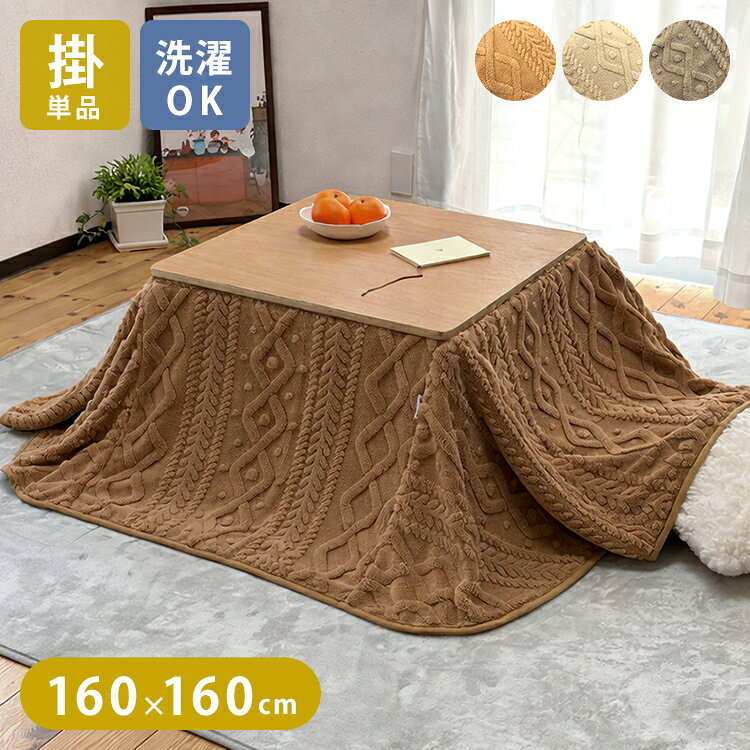 こたつ布団 正方形 160×160cm セーター柄 省スペース 洗える 両面起毛 フランネル ケーブル柄 ふんわり もこもこ 軽量 こたつ掛け布団 ジャガード おしゃれ(代引不可)【送料無料】