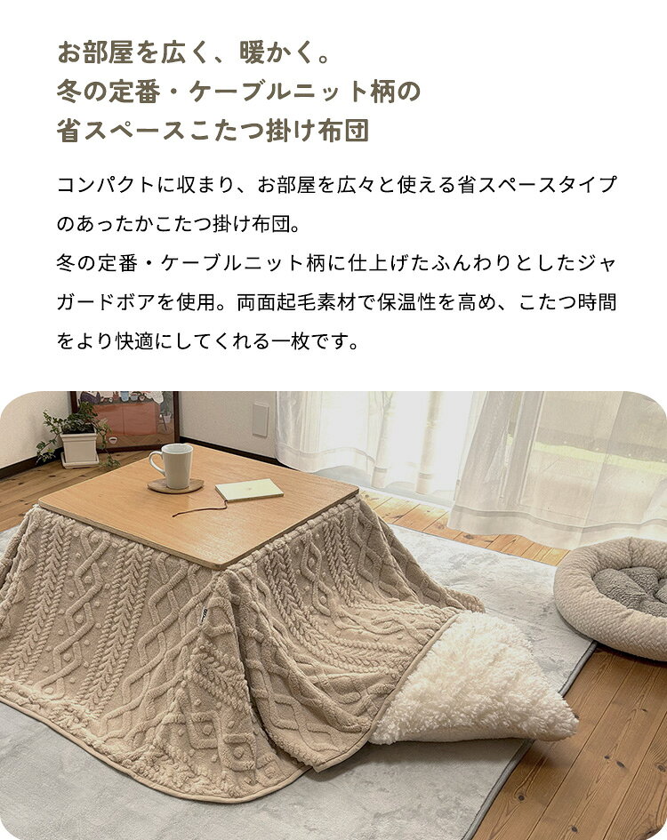 リコメン堂生活館のこたつ布団 正方形 160×160cm セーター柄 省スペース 洗える 両面起毛 フランネル ケーブル柄 ふんわり もこもこ 軽量 こたつ掛け布団 ジャガード おしゃれ(代引不可)【送料無料】｜アングル3