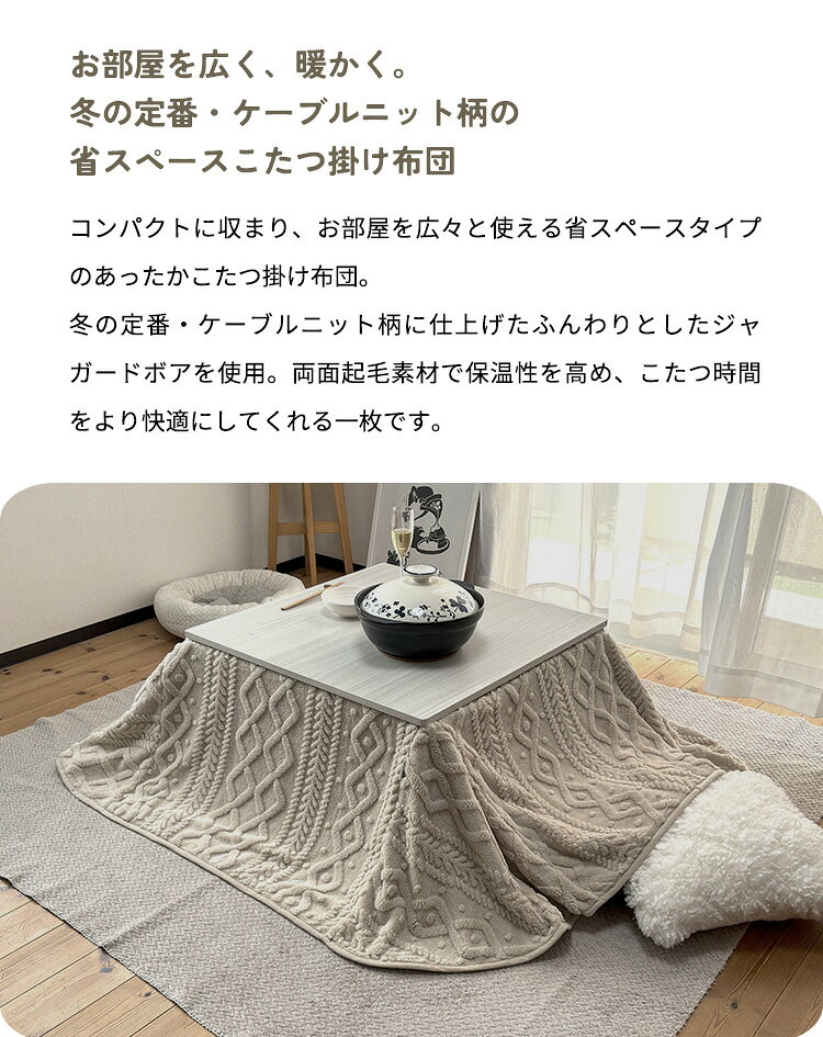 こたつ布団 正方形 175×175cm セーター柄 省スペース 洗える 両面起毛 ジャガードボア ケーブル柄 こたつ掛け布団 ジャガード おしゃれ(代引不可)【送料無料】 [3]