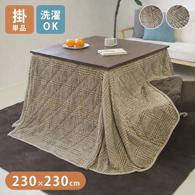 こたつ布団ハイタイプ正方形ダイニン...