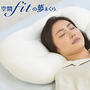 日本製 空間フィットの夢まくら クラシック ウォッシャブル ...