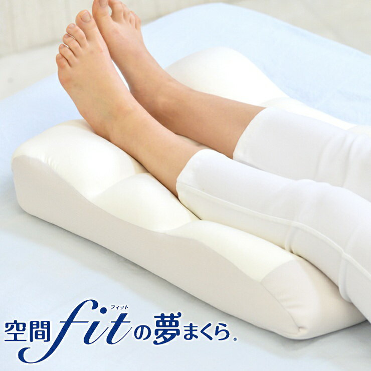 日本製 空間フィットのナイトケア足まくら ウォッシャブル 洗濯 可能 枕 フィット フィット感 体圧分散 デスクワーク カバー付き(代引不可)【送料無料】