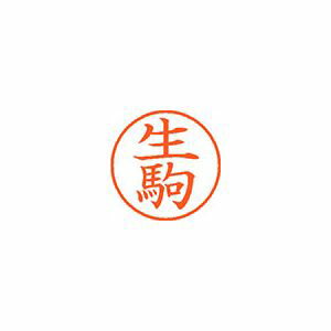 Hanko Seal - シヤチハタ ネーム9 既製 生駒 1 個 XL-9 0168 イコマ 文房具 オフィス 用品