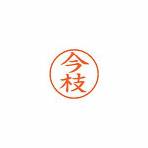 シャチハタ ネーム9 0285今枝 XL-9 イマエダJANコード4974052106590用途の広い、ポピュラーサイズのネーム印。朱色印面サイズ：直径9．5mm丸◆既製品専用書体：楷書体【送料について】北海道、沖縄、離島は送料を頂きます。