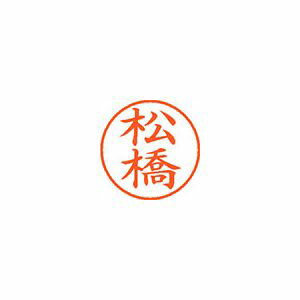Rakuten - シヤチハタ ネーム9 既製 松橋 1 個 XL-9 1833 マツハシ 文房具 オフィス 用品
