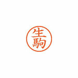 シヤチハタ ネーム6 既製 生駒 1 個 XL-6 0168 イコマ 文房具 オフィス 用品