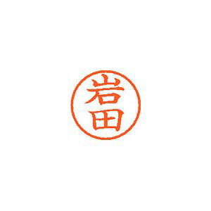 シヤチハタ ネーム6 既製 岩田 1 個 XL-6 0315 イワタ 文房具 オフィス 用品