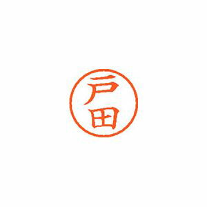 シヤチハタ ネーム6 既製 戸田 1 個 XL-6 1506 トダ 文房具 オフィス 用品
