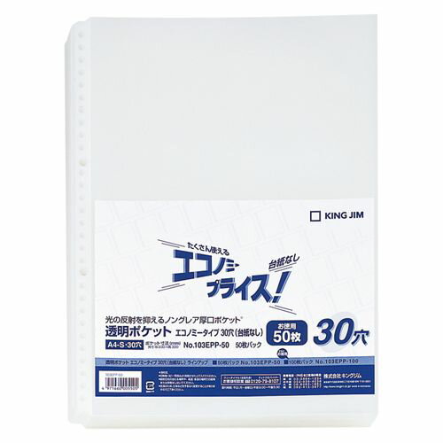 キングジム 透明ポケットエコノミー 30穴台紙なし 1 パック 103EPP-50 文房具 オフィス 用品