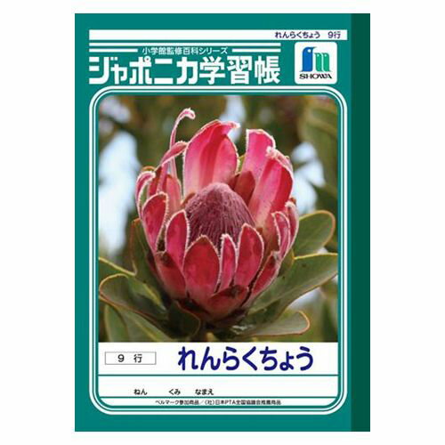 ショウワノート ジャポニカ学習帳 れんらくちょう 9行 A5判 1 冊 JA-68 文房具 オフィス 用品