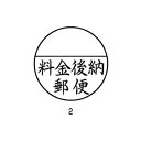 シヤチハタ Xスタンパー 郵便事務用 黒 料金後納郵便 1 個 XE-25Y0002 文房具 オフィス 用品【送料無料】