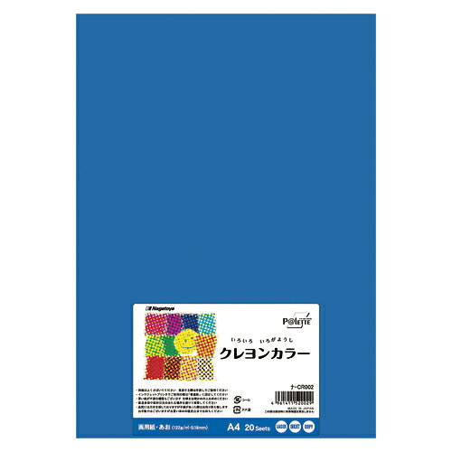 使い勝手の良い色画用紙A4サイズ。各種プリンタにも対応。●規格：A4判●サイズ：縦297×横210mm●紙厚：0．18mm●坪量：122g／m2【品番】ナ-CR002【本体色】あお【入数】20枚本体サイズ:210×297mm坪量:122g/m2紙厚:0.18mm材質:色画用紙製造国:日本製【送料について】北海道、沖縄、離島は送料を頂きます。