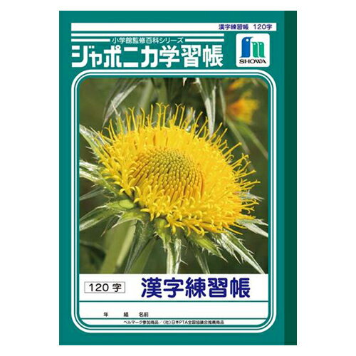 ショウワノート ジャポニカ学習帳 漢字練習帳 120字 1 冊 JL-50-2 文房具 オフィス 用品