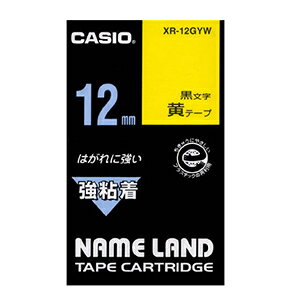 1度貼ったらはがれにくい、高い粘着度。●ラベル幅／12mm●ラベル色／黄●文字色／黒●テープ長さ／5．5m●単位／1個●メーカー品番／XR-12GYW【テープ種類】強粘着テープ【テープ幅×長さ】12mm×5.5m【タイプ】黄に黒文字【用途】粘着力が強いので、ラベルをしっかり貼ることができる【ご注意】ネームランドの性能を維持し、安定してお使いいただくために、テープカートリッジは必ずカシオ純正品をご使用ください。カシオ製品以外のテープカートリッジをご使用になると、本体への悪影響や印刷品質の低下などネームランド本来の性能を発揮できない場合があります。カシオ製品以外のテープカートリッジのご使用に起因する不具合への対応については、保証期間内であっても責任を負いかねますのでご了承ください。【送料について】北海道、沖縄、離島は送料を頂きます。