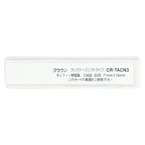 クラウン タックケース ソフトタイプ 10枚入 71×16 1 組 CR-TACN3-T 文房具 オフィ...