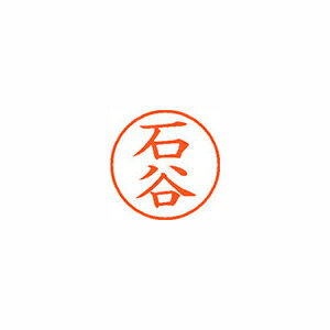 シヤチハタ ネーム9 既製 石谷 1 個 XL-9 0202 イシタニ 文房具 オフィス 用品