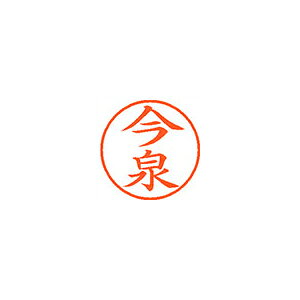 ●日本中で愛用されているベーシックなネーム印。美しい楷書体で、用途の広いポピュラーサイズは、常備用としても重宝します。●印面サイズ／直径9．5mm　●カラー／朱色インク●書体／既製品専用楷書体●フリガナ／イマイズミ●氏名／今泉●メーカー品番／XL-9-284※専用補充インキをお使い下さい（M品番　XLR−9N）。【名前】今泉 【書体】楷書体【印面サイズ】9.5mm 【インキ色】朱色【ご注意】印面完成品です。(印面オーダータイプではありません)【仕様】浸透印 【専用補充インキ(別売)】XLR-9N(カートリッジ式)【サイズ】Φ18.8×68.3mm【送料について】北海道、沖縄、離島は送料を頂きます。