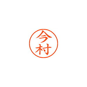 ●日本中で愛用されているベーシックなネーム印。美しい楷書体で、用途の広いポピュラーサイズは、常備用としても重宝します。●印面サイズ／直径9．5mm　●カラー／朱色インク●書体／既製品専用楷書体●フリガナ／イマムラ●氏名／今村●メーカー品番／XL-9-298※専用補充インキをお使い下さい（M品番　XLR−9N）。【名前】今村 【書体】楷書体【印面サイズ】9.5mm 【インキ色】朱色【ご注意】印面完成品です。(印面オーダータイプではありません)【仕様】浸透印 【専用補充インキ(別売)】XLR-9N(カートリッジ式)【サイズ】Φ18.8×68.3mm【送料について】北海道、沖縄、離島は送料を頂きます。
