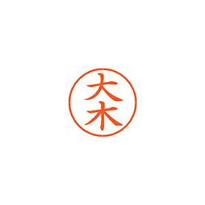 ●日本中で愛用されているベーシックなネーム印。美しい楷書体で、用途の広いポピュラーサイズは、常備用としても重宝します。●印面サイズ／直径9．5mm　●カラー／朱色インク●書体／既製品専用楷書体●フリガナ／オオキ●氏名／大木●メーカー品番／XL-9-468※専用補充インキをお使い下さい（M品番　XLR−9N）。【名前】大木 【書体】楷書体【印面サイズ】9.5mm 【インキ色】朱色【ご注意】印面完成品です。(印面オーダータイプではありません)【仕様】浸透印 【専用補充インキ(別売)】XLR-9N(カートリッジ式)【サイズ】Φ18.8×68.3mm【送料について】北海道、沖縄、離島は送料を頂きます。