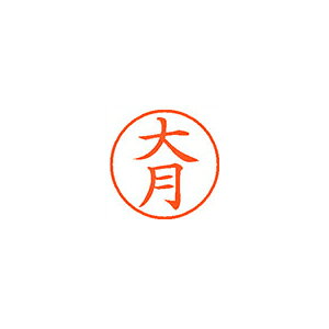 ●日本中で愛用されているベーシックなネーム印。美しい楷書体で、用途の広いポピュラーサイズは、常備用としても重宝します。●印面サイズ／直径9．5mm　●カラー／朱色インク●書体／既製品専用楷書体●フリガナ／オオツキ●氏名／大月●メーカー品番／XL-9-503※専用補充インキをお使い下さい（M品番　XLR−9N）。【名前】大月 【書体】楷書体【印面サイズ】9.5mm 【インキ色】朱色【ご注意】印面完成品です。(印面オーダータイプではありません)【仕様】浸透印 【専用補充インキ(別売)】XLR-9N(カートリッジ式)【サイズ】Φ18.8×68.3mm【送料について】北海道、沖縄、離島は送料を頂きます。