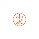 ●日本中で愛用されているベーシックなネーム印。美しい楷書体で、用途の広いポピュラーサイズは、常備用としても重宝します。●印面サイズ／直径9．5mm　●カラー／朱色インク●書体／既製品専用楷書体●フリガナ／オザワ●氏名／小沢●メーカー品番／XL-9-574※専用補充インキをお使い下さい（M品番　XLR−9N）。【名前】小沢 【書体】楷書体【印面サイズ】9.5mm 【インキ色】朱色【ご注意】印面完成品です。(印面オーダータイプではありません)【仕様】浸透印 【専用補充インキ(別売)】XLR-9N(カートリッジ式)【サイズ】Φ18.8×68.3mm【送料について】北海道、沖縄、離島は送料を頂きます。