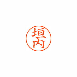 ●日本中で愛用されているベーシックなネーム印。美しい楷書体で、用途の広いポピュラーサイズは、常備用としても重宝します。●印面サイズ／直径9．5mm　●カラー／朱色インク●書体／既製品専用楷書体●フリガナ／カキウチ●氏名／垣内●メーカー品番／XL-9-668※専用補充インキをお使い下さい（M品番　XLR−9N）。【名前】垣内 【書体】楷書体【印面サイズ】9.5mm 【インキ色】朱色【ご注意】印面完成品です。(印面オーダータイプではありません)【仕様】浸透印 【専用補充インキ(別売)】XLR-9N(カートリッジ式)【サイズ】Φ18.8×68.3mm【送料について】北海道、沖縄、離島は送料を頂きます。