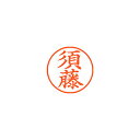 シヤチハタ ネーム9 既製 須藤 1 個 XL-9 1308 スドウ 文房具 オフィス 用品