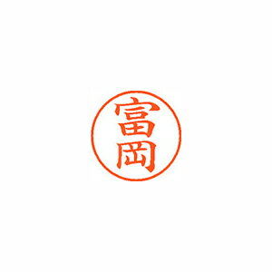 シヤチハタ ネーム9 既製 富岡 1 個 XL-9 1497 トミオカ 文房具 オフィス 用品