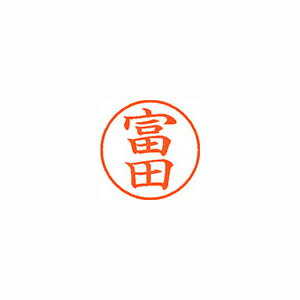 シヤチハタ ネーム9 既製 富田 1 個 XL-9 1498 トミダ 文房具 オフィス 用品