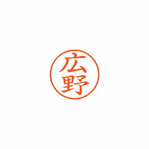 シヤチハタ ネーム9 既製 広野 1 個 XL-9 1708 ヒロノ 文房具 オフィス 用品