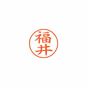 ●日本中で愛用されているベーシックなネーム印。美しい楷書体で、用途の広いポピュラーサイズは、常備用としても重宝します。●印面サイズ／直径9．5mm　●カラー／朱色インク●書体／既製品専用楷書体●フリガナ／フクイ●氏名／福井●メーカー品番／XL-9-1728※専用補充インキをお使い下さい（M品番　XLR−9N）。【名前】福井 【書体】楷書体【印面サイズ】9.5mm 【インキ色】朱色【ご注意】印面完成品です。(印面オーダータイプではありません)【仕様】浸透印 【専用補充インキ(別売)】XLR-9N(カートリッジ式)【サイズ】Φ18.8×68.3mm【送料について】北海道、沖縄、離島は送料を頂きます。