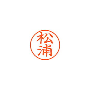 ●日本中で愛用されているベーシックなネーム印。美しい楷書体で、用途の広いポピュラーサイズは、常備用としても重宝します。●印面サイズ／直径9．5mm　●カラー／朱色インク●書体／既製品専用楷書体●フリガナ／マツウラ●氏名／松浦●メーカー品番／XL-9-1819※専用補充インキをお使い下さい（M品番　XLR−9N）。【名前】松浦 【書体】楷書体【印面サイズ】9.5mm 【インキ色】朱色【ご注意】印面完成品です。(印面オーダータイプではありません)【仕様】浸透印 【専用補充インキ(別売)】XLR-9N(カートリッジ式)【サイズ】Φ18.8×68.3mm【送料について】北海道、沖縄、離島は送料を頂きます。