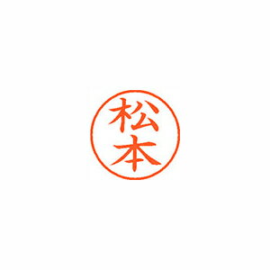 ●日本中で愛用されているベーシックなネーム印。美しい楷書体で、用途の広いポピュラーサイズは、常備用としても重宝します。●印面サイズ／直径9．5mm　●カラー／朱色インク●書体／既製品専用楷書体●フリガナ／マツモト●氏名／松本●メーカー品番／XL-9-1837※専用補充インキをお使い下さい（M品番　XLR−9N）。【名前】松本 【書体】楷書体【印面サイズ】9.5mm 【インキ色】朱色【ご注意】印面完成品です。(印面オーダータイプではありません)【仕様】浸透印 【専用補充インキ(別売)】XLR-9N(カートリッジ式)【サイズ】Φ18.8×68.3mm【送料について】北海道、沖縄、離島は送料を頂きます。